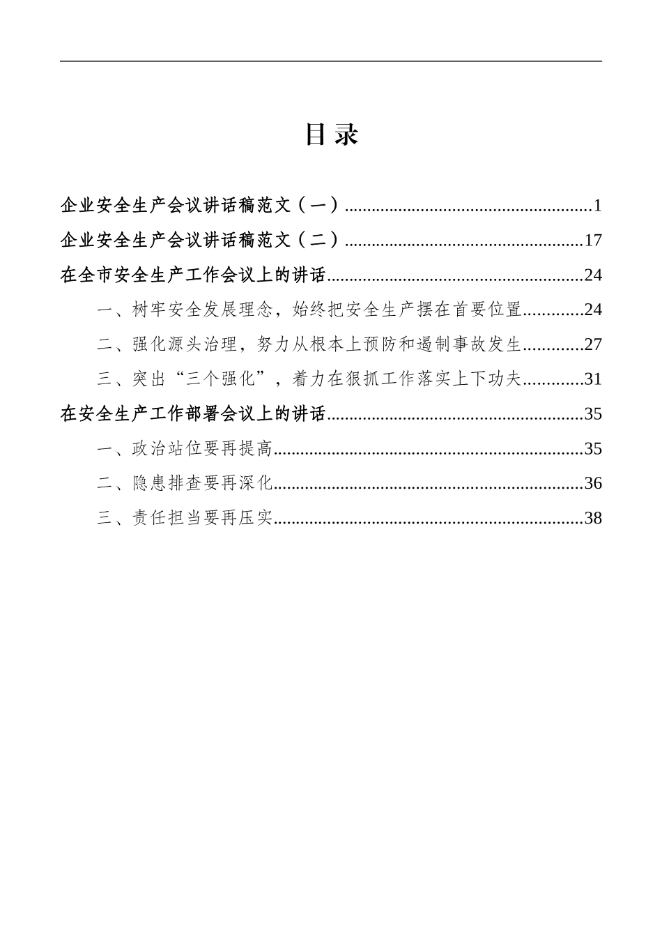 2025年安全生产工作会议讲话稿汇编版.docx_第2页