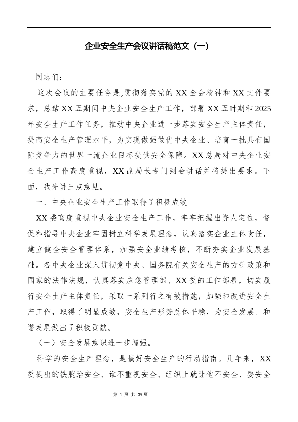 2025年安全生产工作会议讲话稿汇编版.docx_第3页