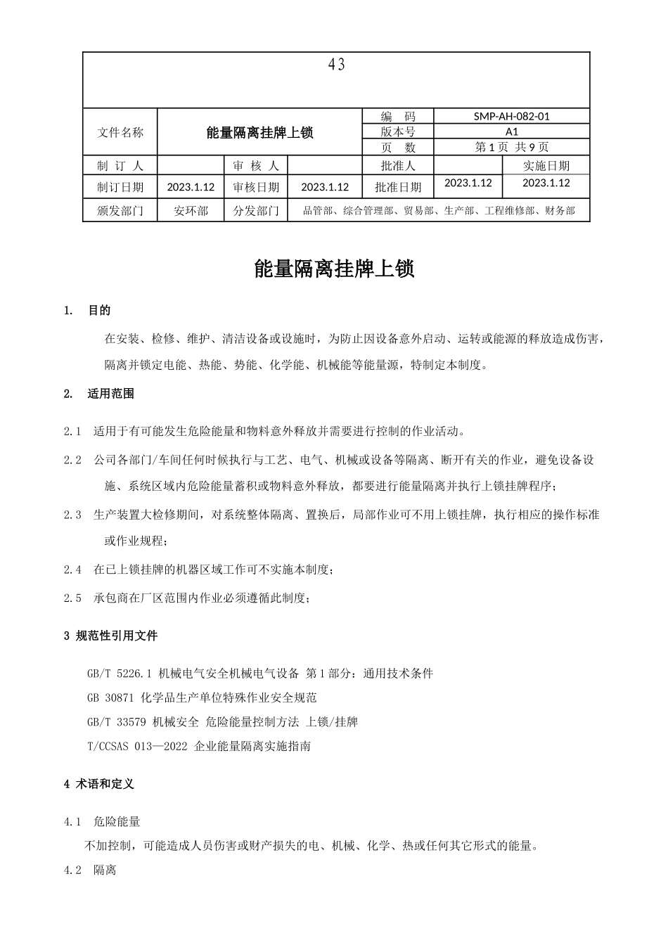 SMP-AH-082-01能量隔离挂牌上锁管理制度.docx_第1页