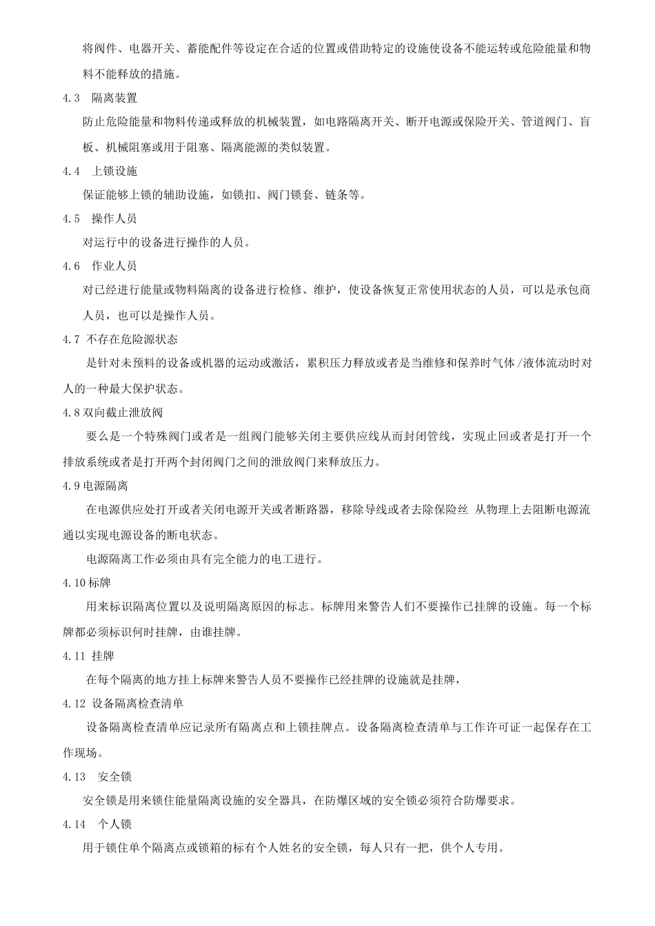 SMP-AH-082-01能量隔离挂牌上锁管理制度.docx_第2页