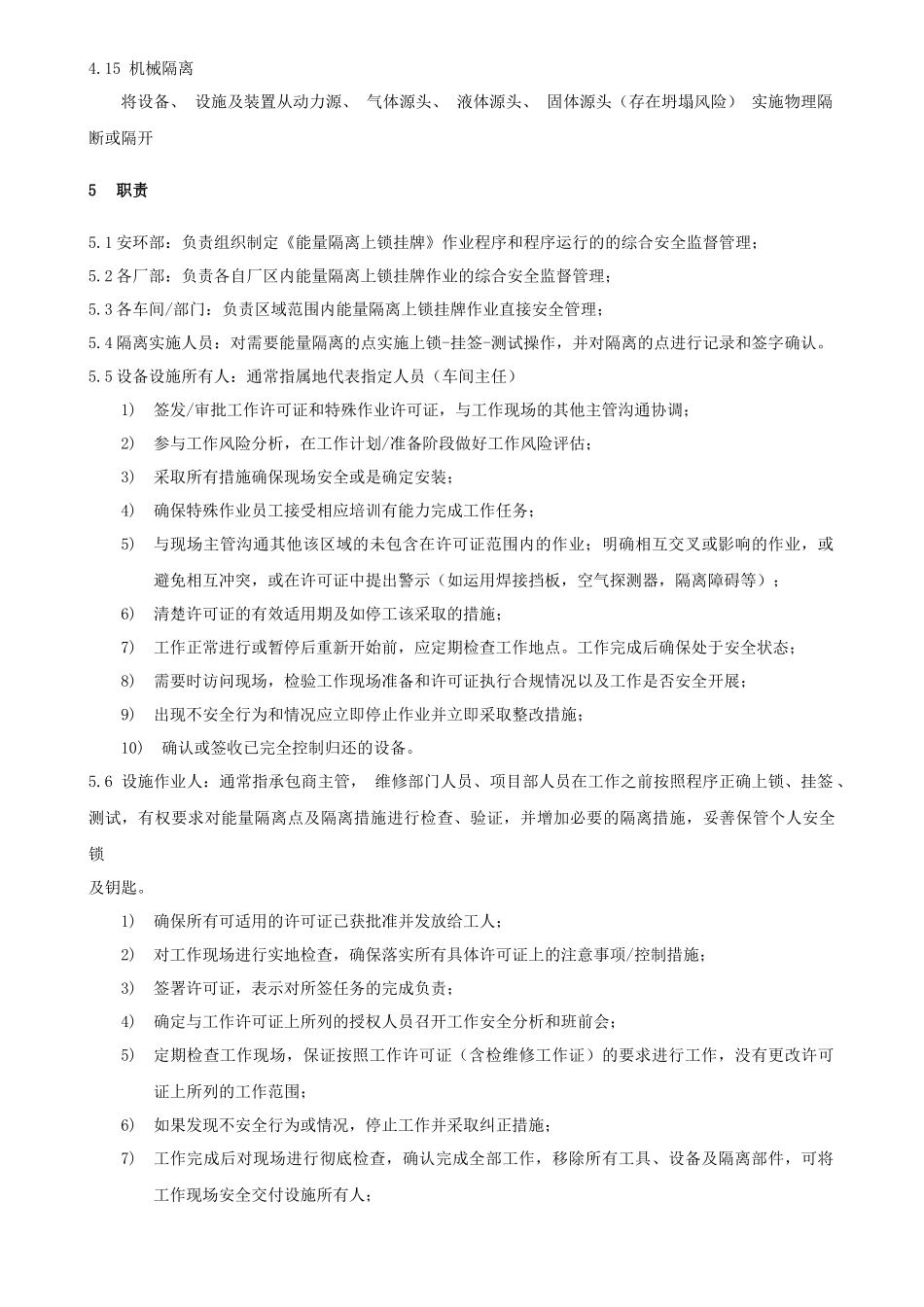 SMP-AH-082-01能量隔离挂牌上锁管理制度.docx_第3页