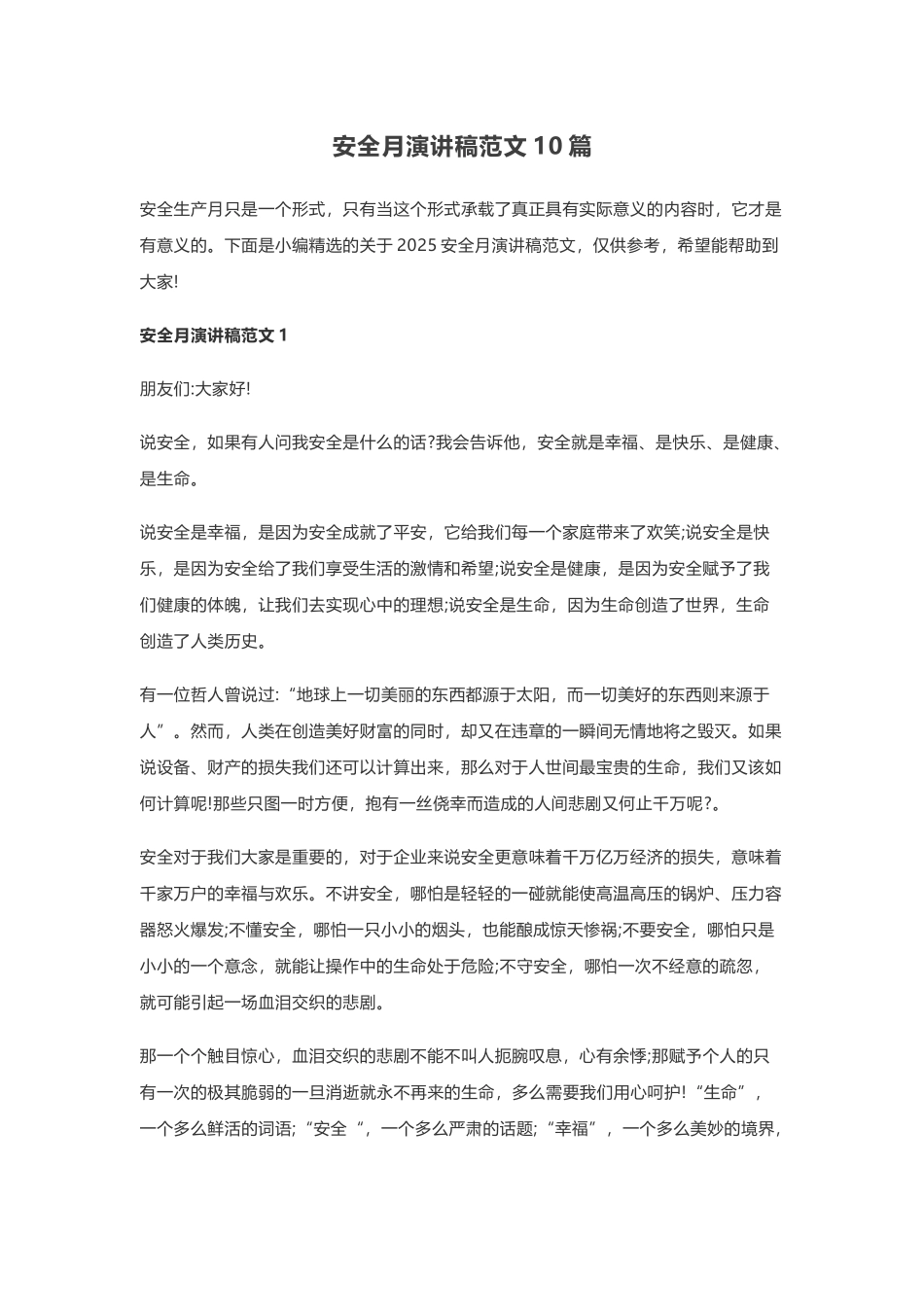 安全生产月演讲稿范文10篇.docx_第1页