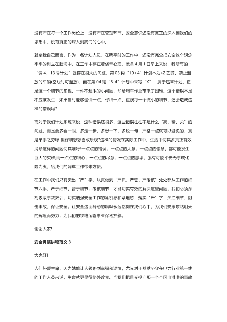 安全生产月演讲稿范文10篇.docx_第3页