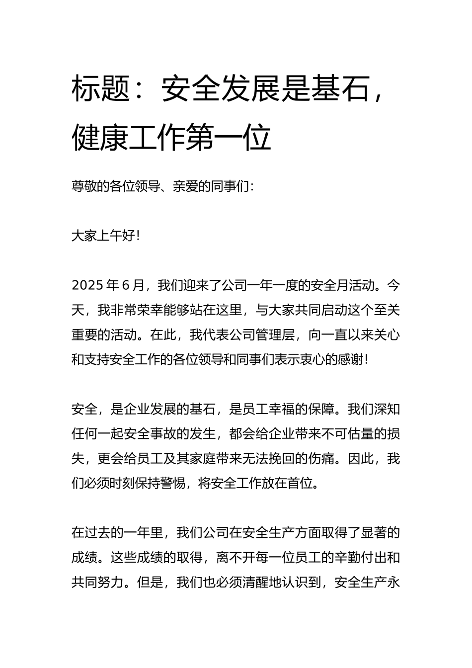 安全月讲话稿：安全发展是基石，健康工作第一位.docx_第1页