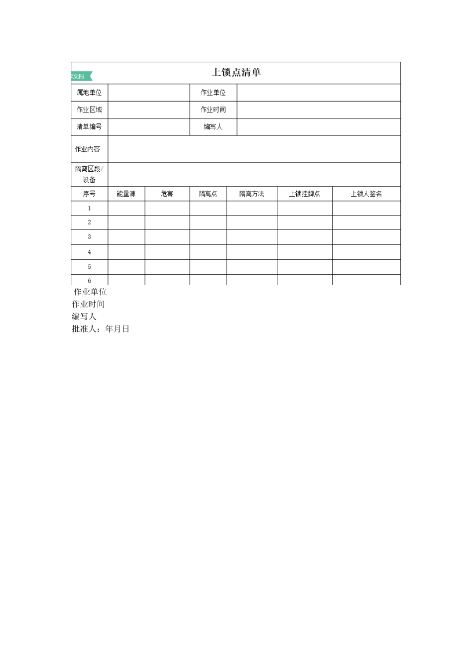 能量隔离挂牌管理制度.docx_第3页