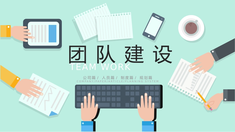 团队建设与管理培训58.pptx_第1页