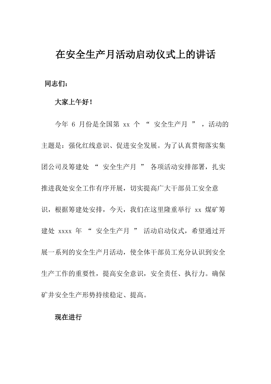 在安全生产月活动启动仪式上的讲话.docx_第1页