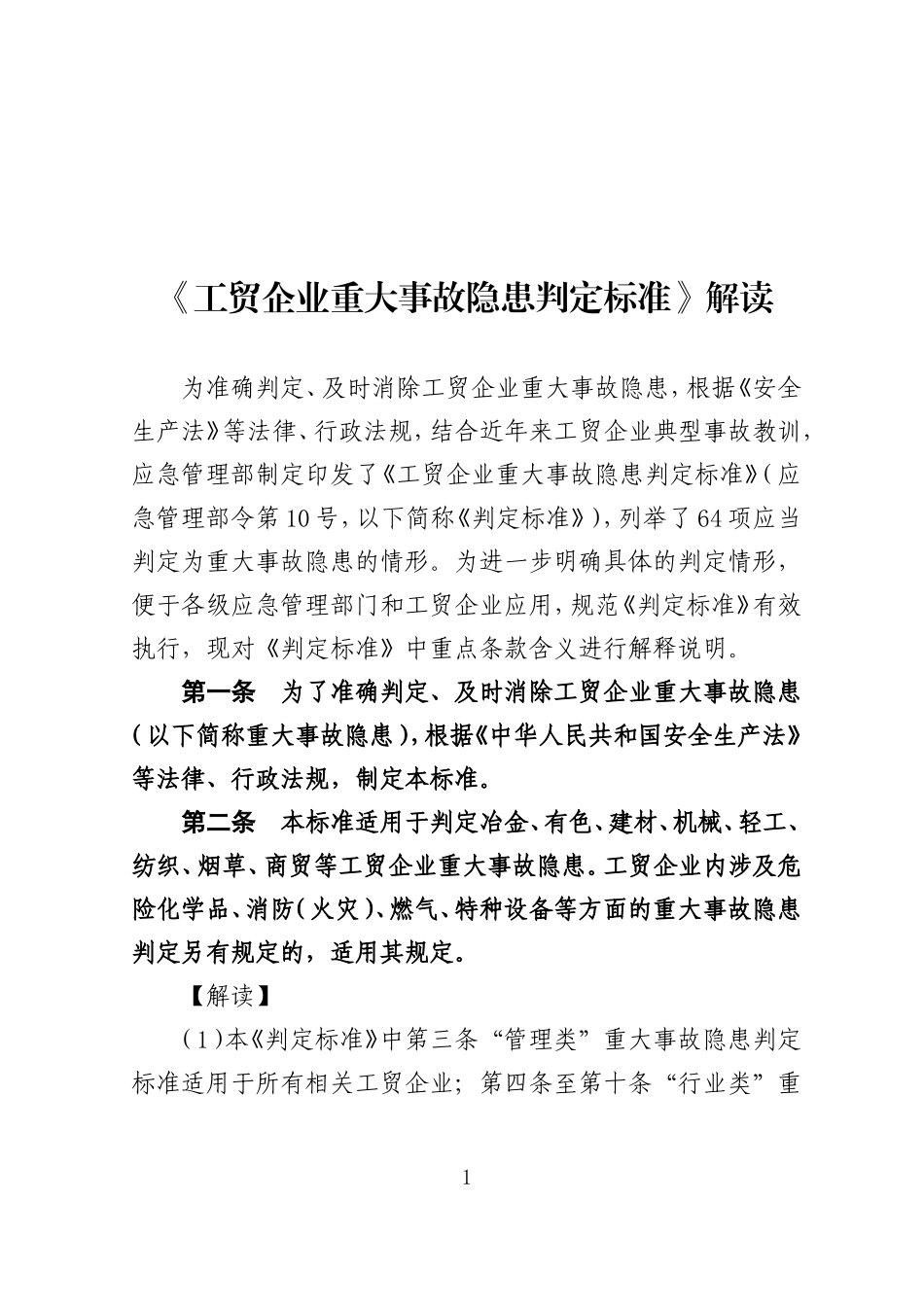 《工贸企业重大事故隐患判定标准》解读.doc_第1页