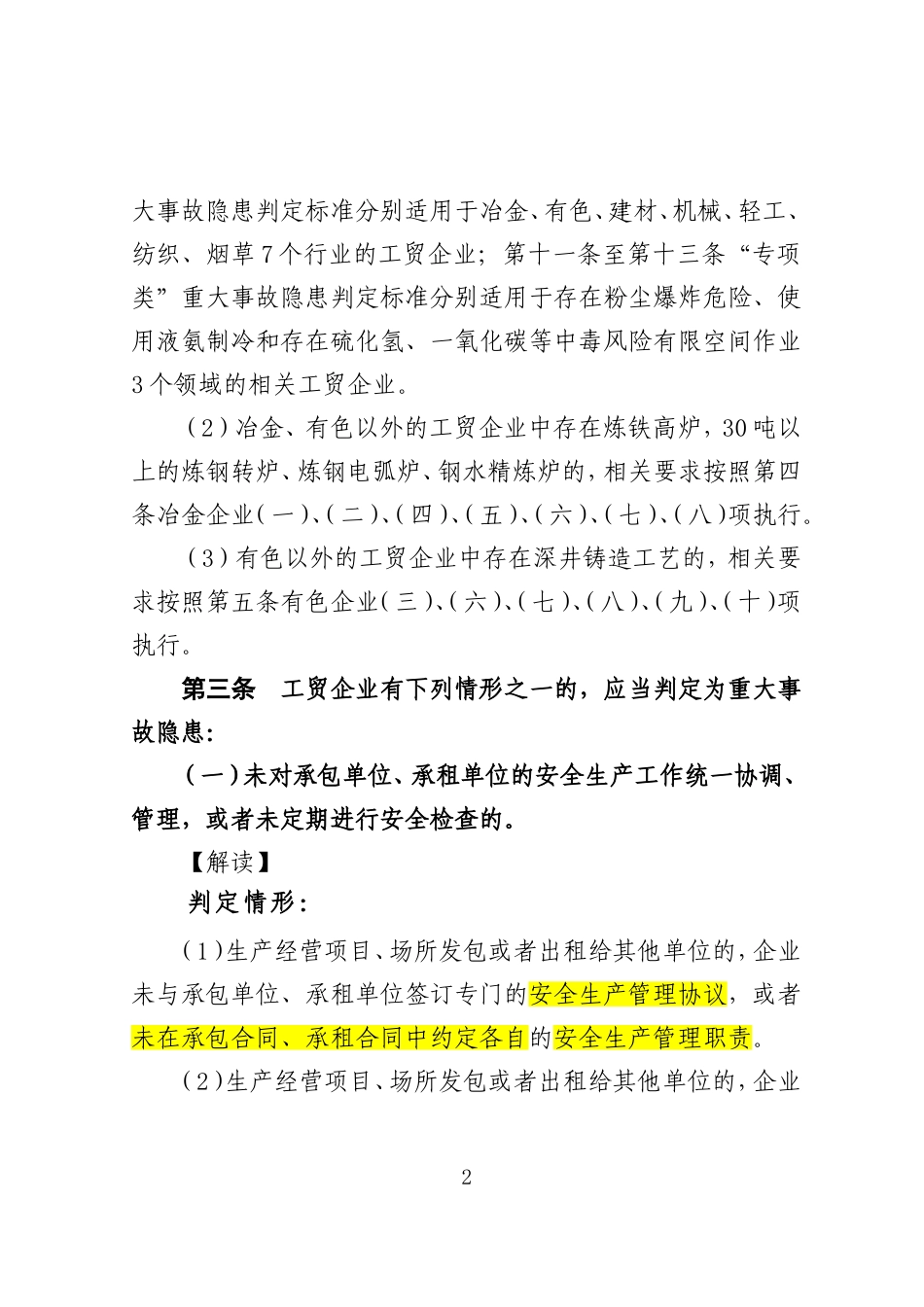 《工贸企业重大事故隐患判定标准》解读.doc_第2页