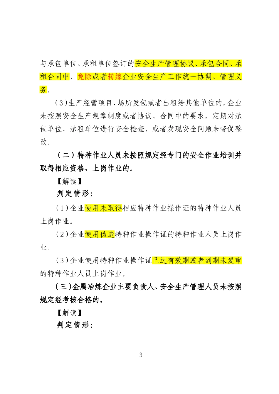 《工贸企业重大事故隐患判定标准》解读.doc_第3页