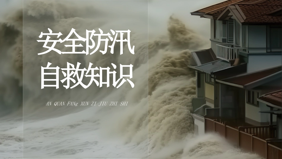 【培训课件】 安全防汛自救知识.pptx_第1页