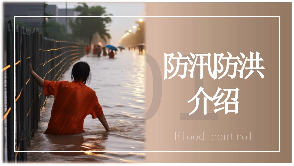 【培训课件】 安全防汛自救知识.pptx_第3页