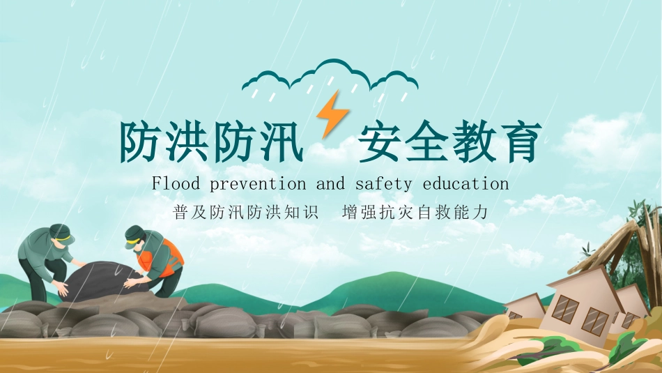 【培训课件】 防洪防汛安全知识普及教育培训自然灾害自救.pptx_第1页