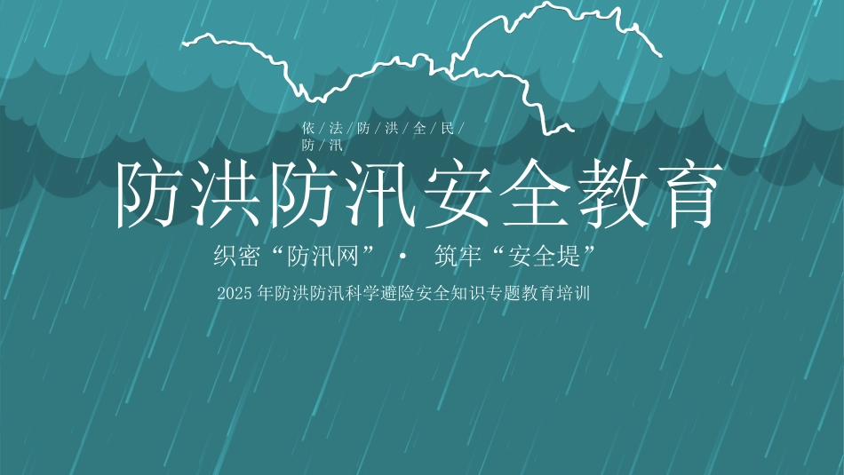 【培训课件】防洪防汛安全教育.pptx_第1页