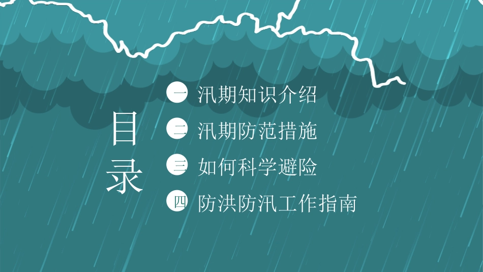 【培训课件】防洪防汛安全教育.pptx_第2页