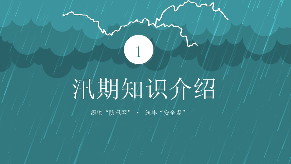 【培训课件】防洪防汛安全教育.pptx_第3页