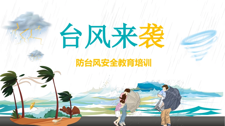 【培训课件】防台风安全教育培训.pptx_第1页