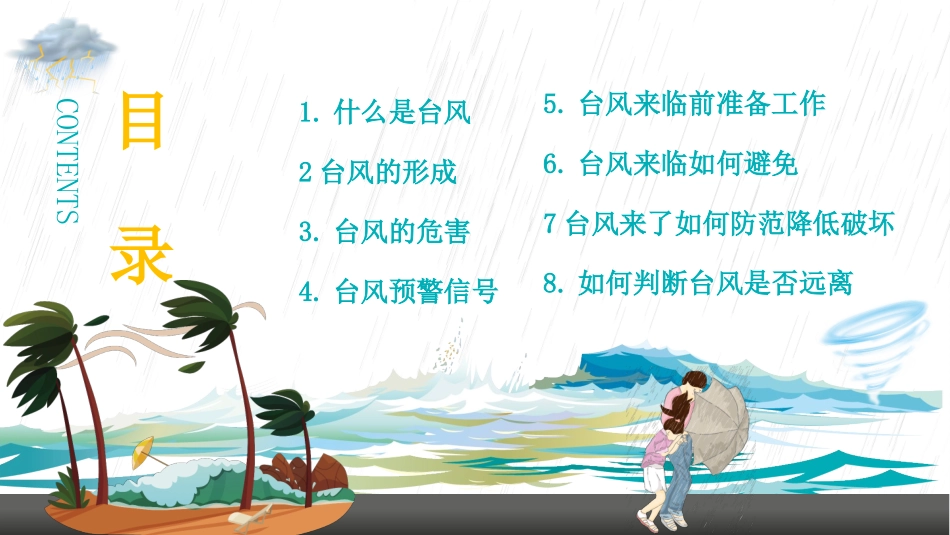 【培训课件】防台风安全教育培训.pptx_第2页