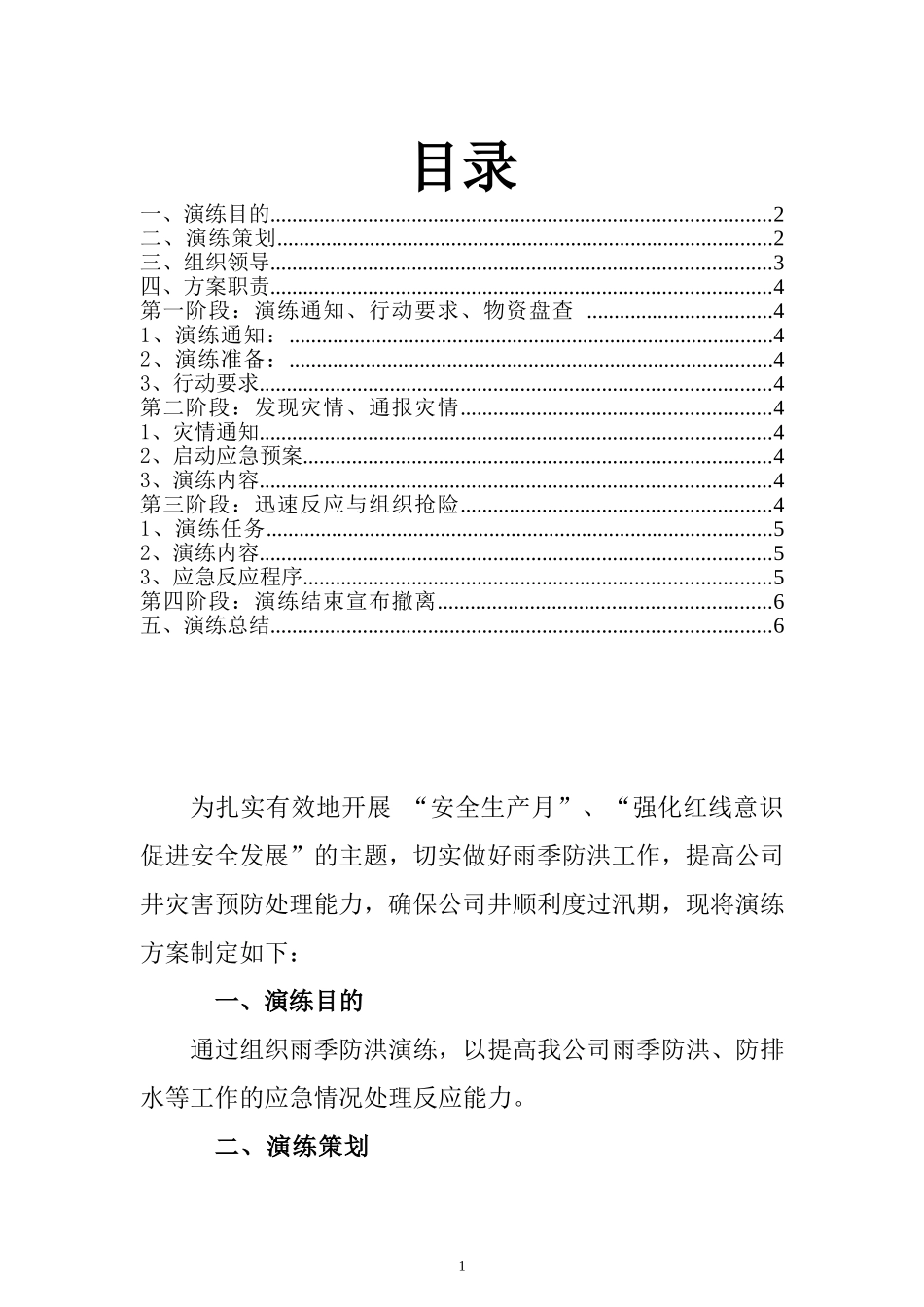 【演练方案】 XX公司安全生产月防洪应急演练方案.doc_第2页