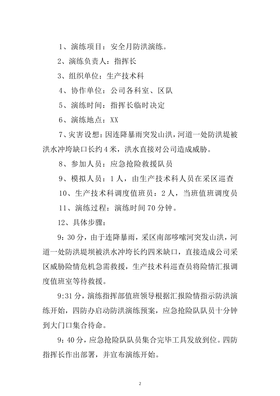 【演练方案】 XX公司安全生产月防洪应急演练方案.doc_第3页