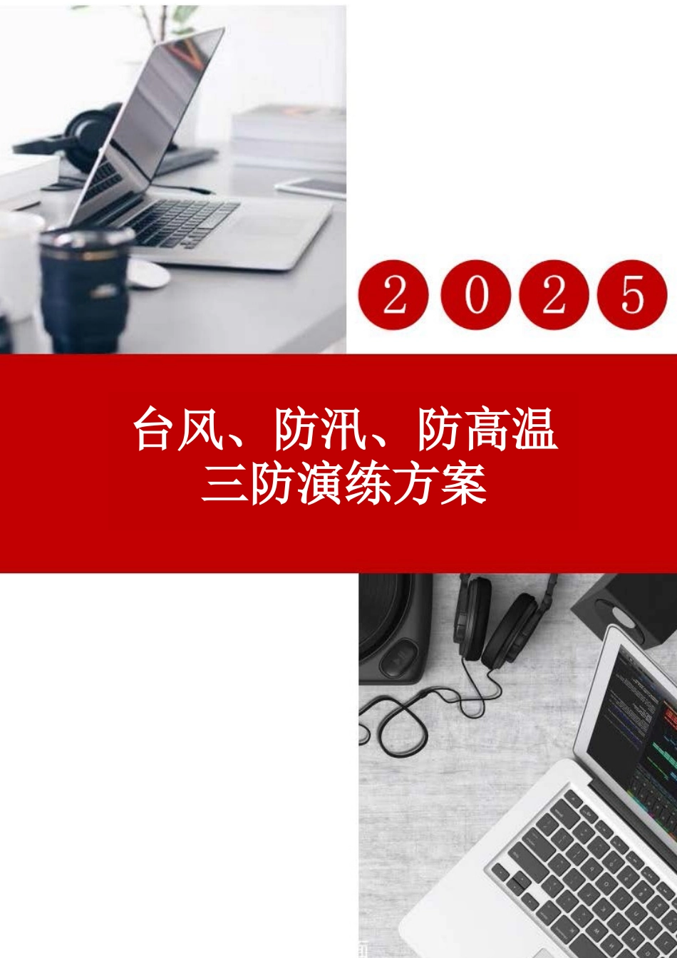 【演练方案】台风、防汛、防高温三防演练方案.docx_第1页