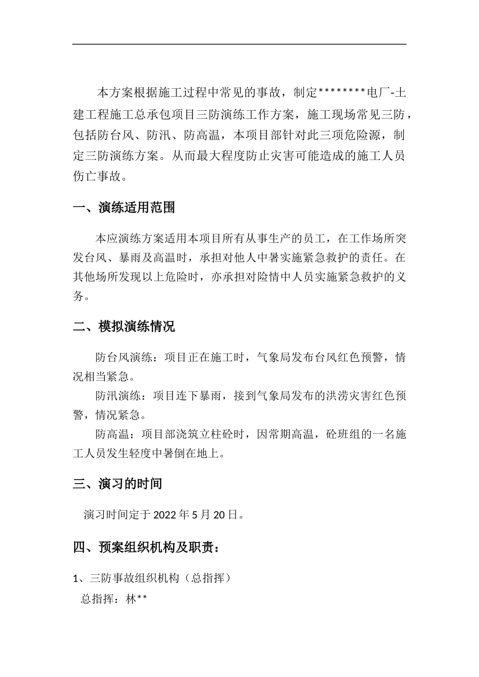 【演练方案】台风、防汛、防高温三防演练方案.docx_第3页