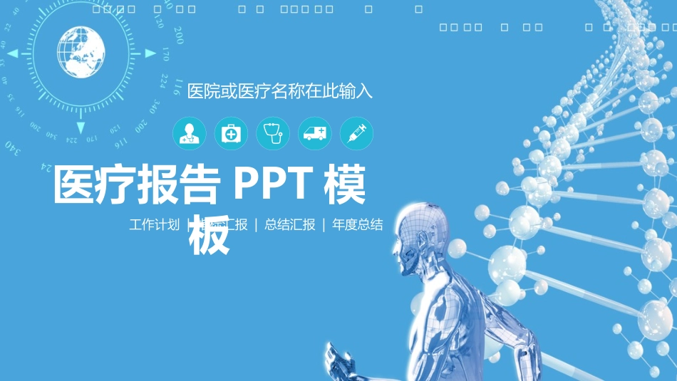 医院医学医疗护理报告模板40(2).pptx_第1页