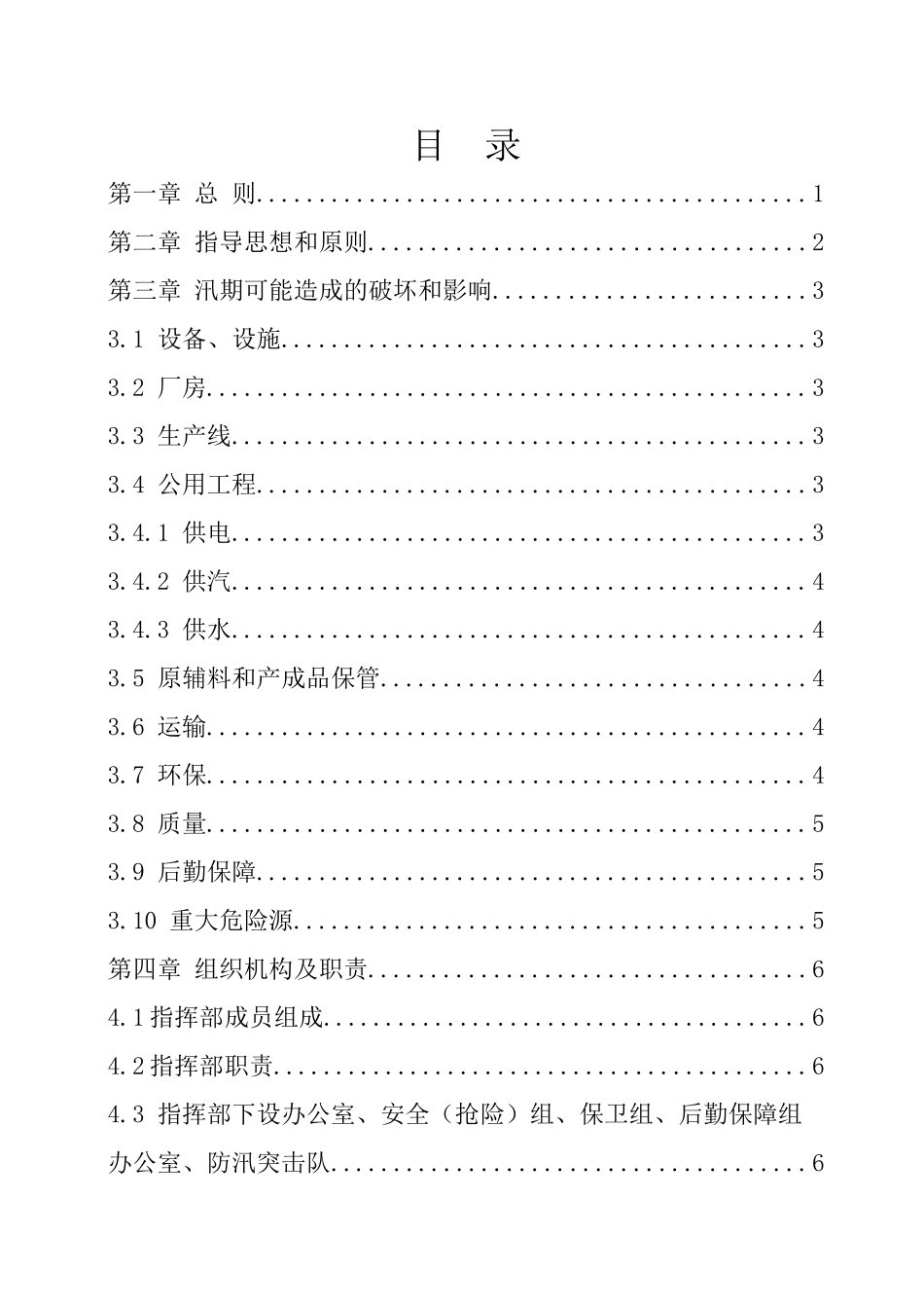 【应急预案】 防台防汛应急预案参考模板.doc_第2页