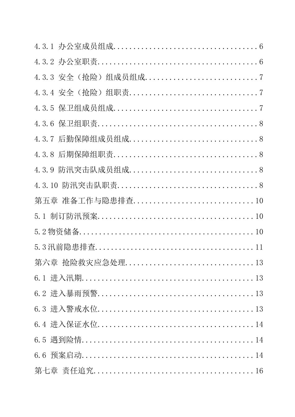 【应急预案】 防台防汛应急预案参考模板.doc_第3页