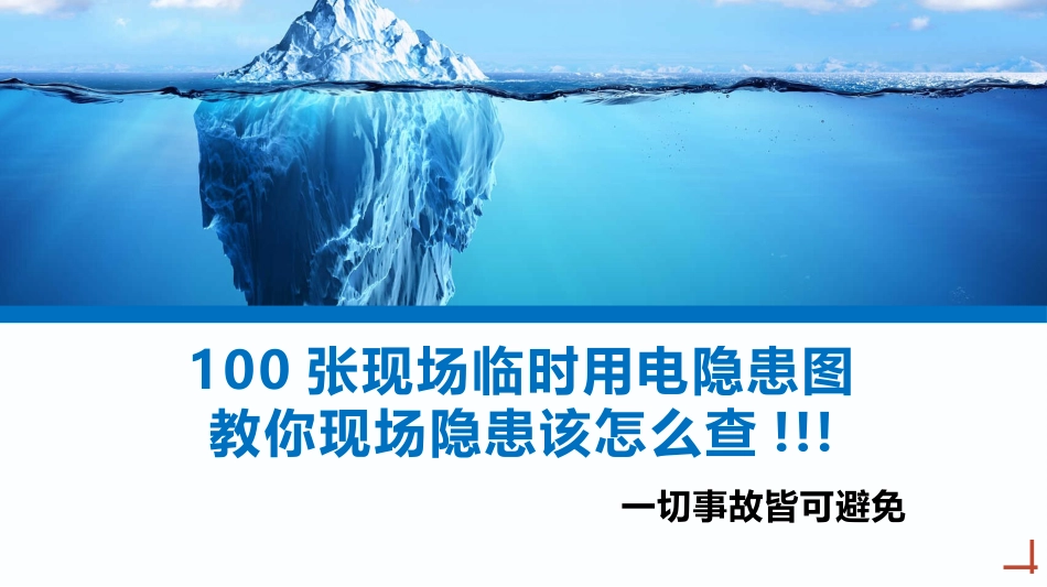 2025安全月之100张临时用电隐患图排查.pptx_第1页