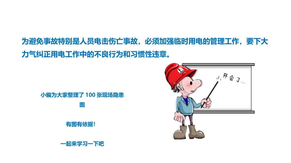 2025安全月之100张临时用电隐患图排查.pptx_第3页