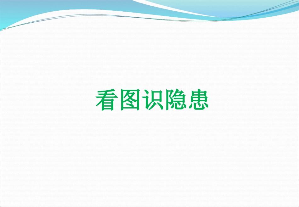 2025安全月之看图识隐患.pptx_第1页