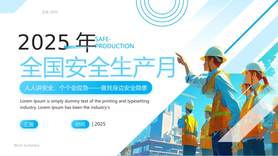 2025年安全月-人人讲安全个个会应急查找身边安全隐患课件.pptx_第1页