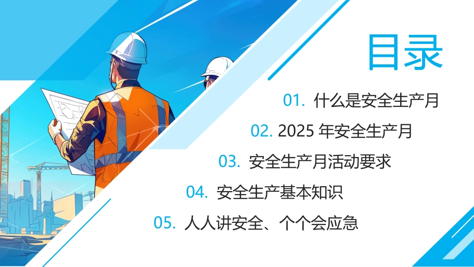 2025年安全月-人人讲安全个个会应急查找身边安全隐患课件.pptx_第2页