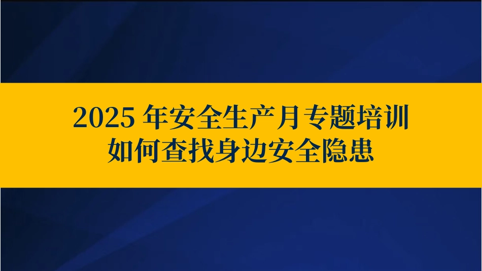 2025年安全月专题：如何查找身边安全隐患.pptx_第1页
