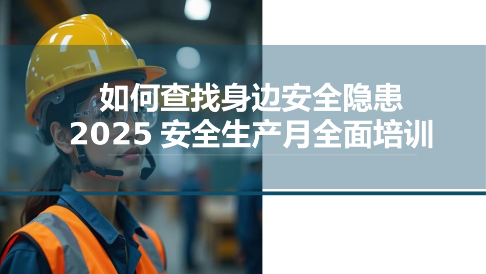 2025如何查找身边安全隐患全面培训.pptx_第1页