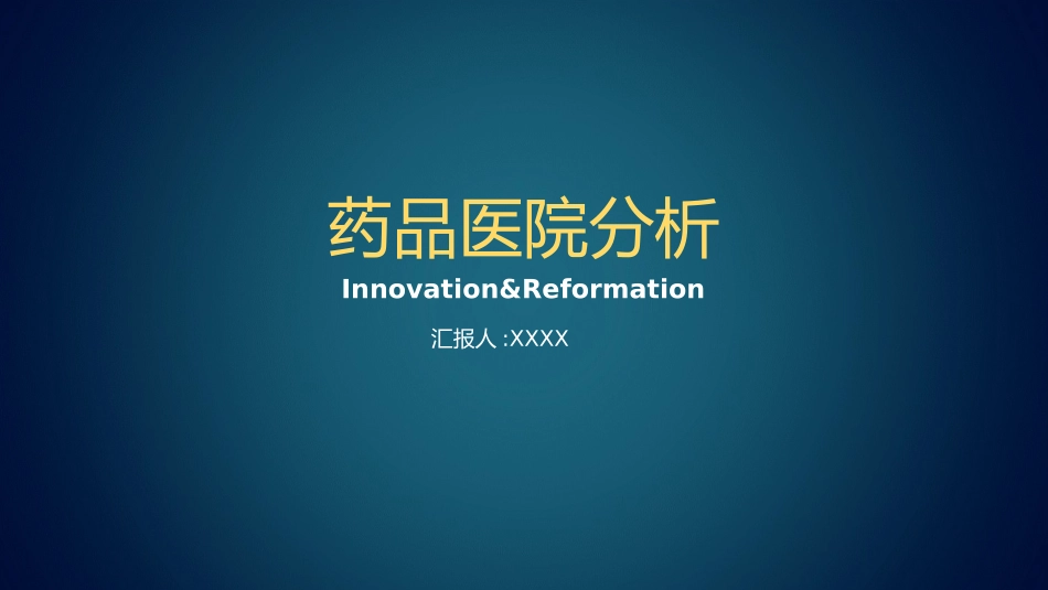 医院医学医疗护理报告模板47.pptx_第1页