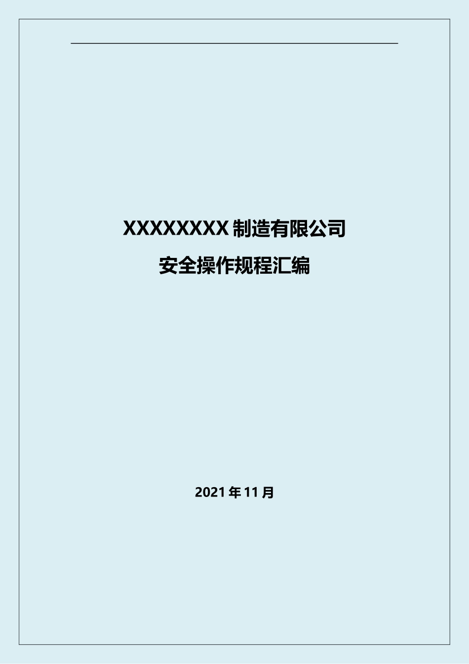 13803+16大类122份操作规程汇编.docx_第1页