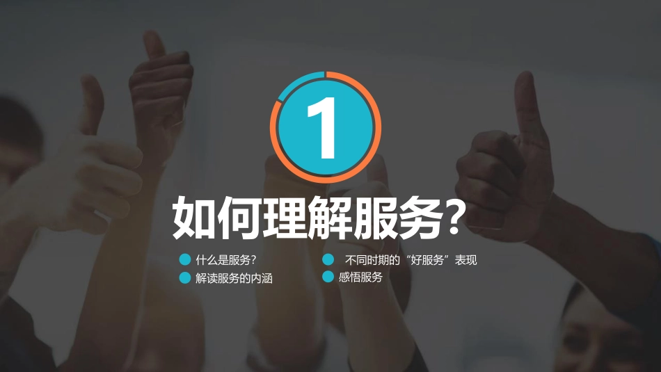 服务礼仪用心服务质量提升餐饮服务行业员工培训.pptx_第3页