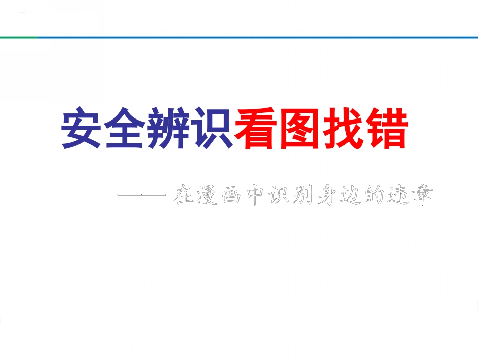 看图找错！200错图！隐患大排查.pptx_第1页
