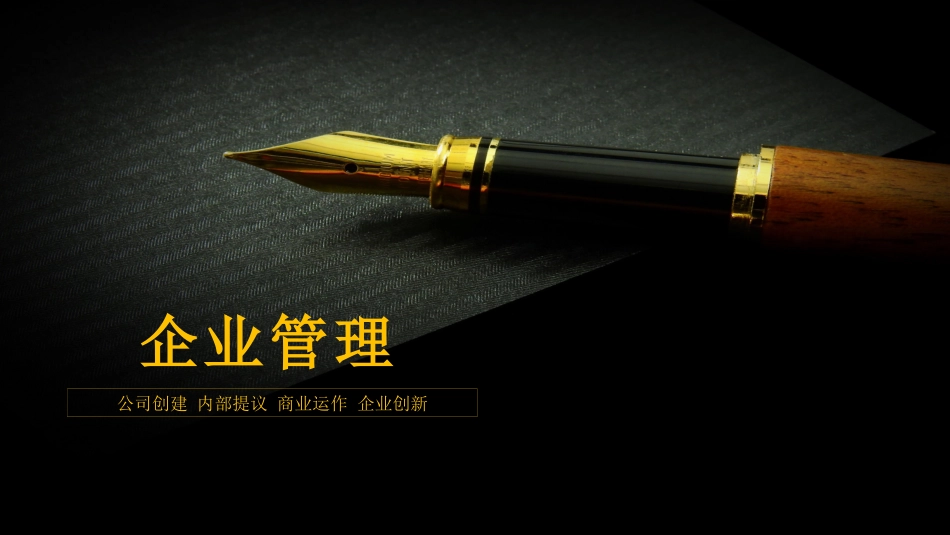 企业管理商务风.pptx_第1页