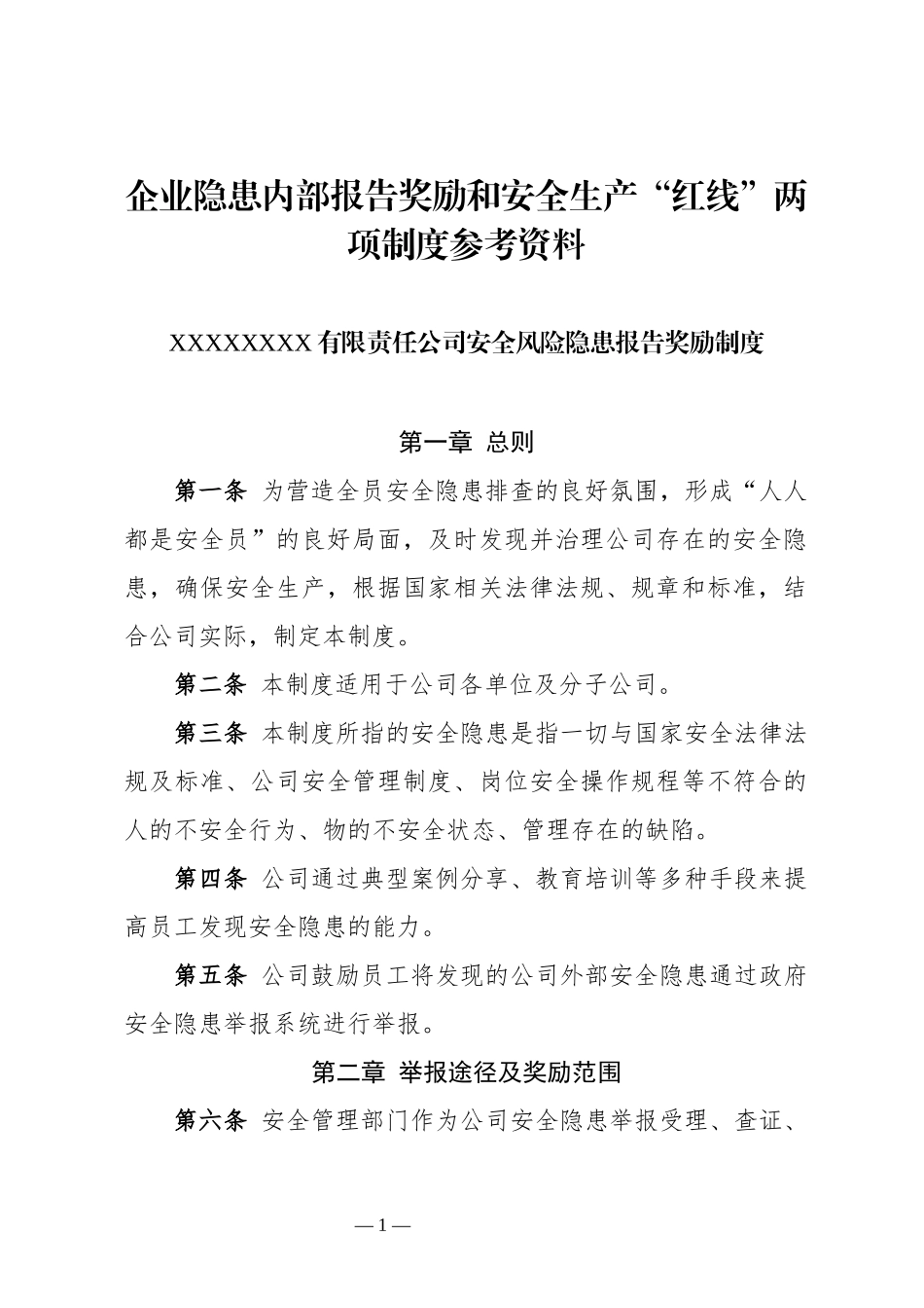 企业隐患内部报告奖励和安全生产“红线”两项制度参考资料.docx_第1页