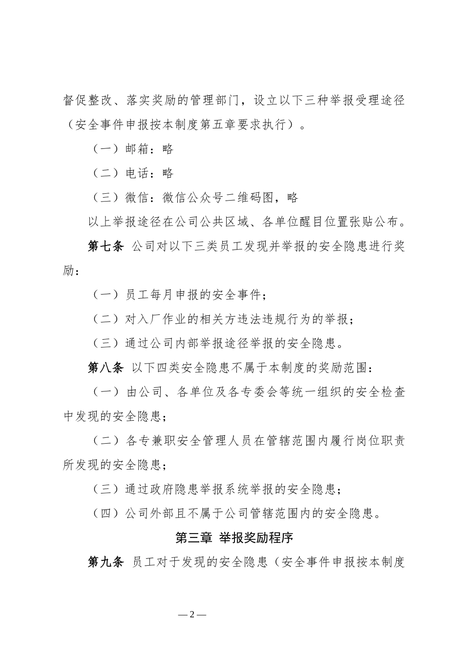 企业隐患内部报告奖励和安全生产“红线”两项制度参考资料.docx_第2页