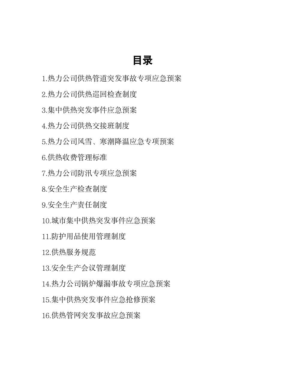 热力集团35项安全管理制度和应急预案合集.pdf_第1页