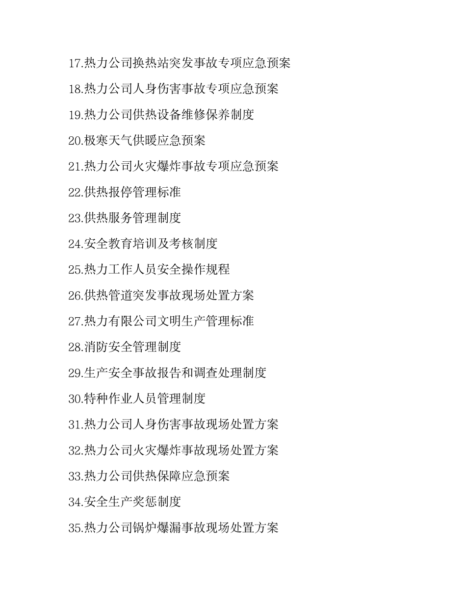 热力集团35项安全管理制度和应急预案合集.pdf_第2页