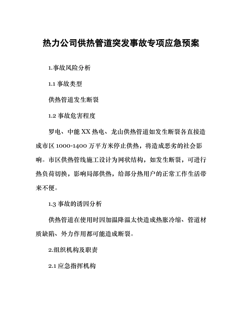 热力集团35项安全管理制度和应急预案合集.pdf_第3页