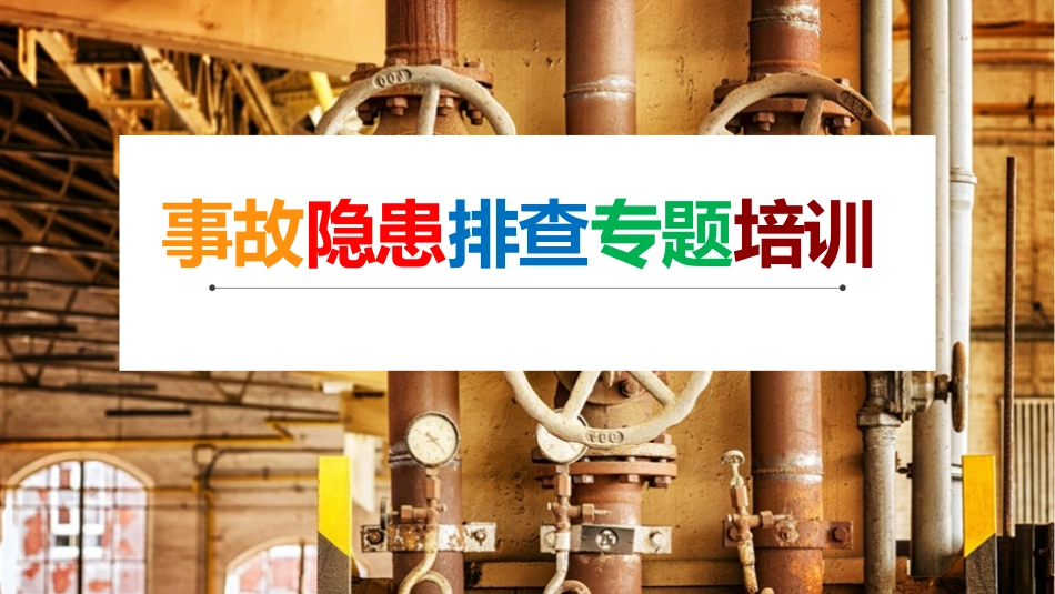事故隐患排查专题培训.pptx_第1页