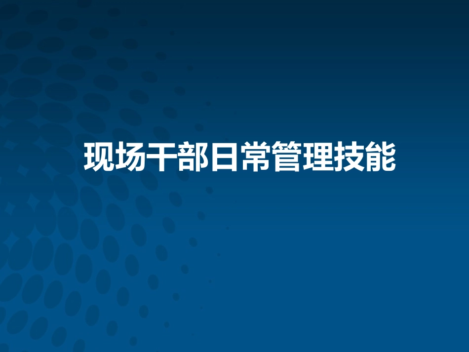 现场干部日常管理技能.pptx_第1页