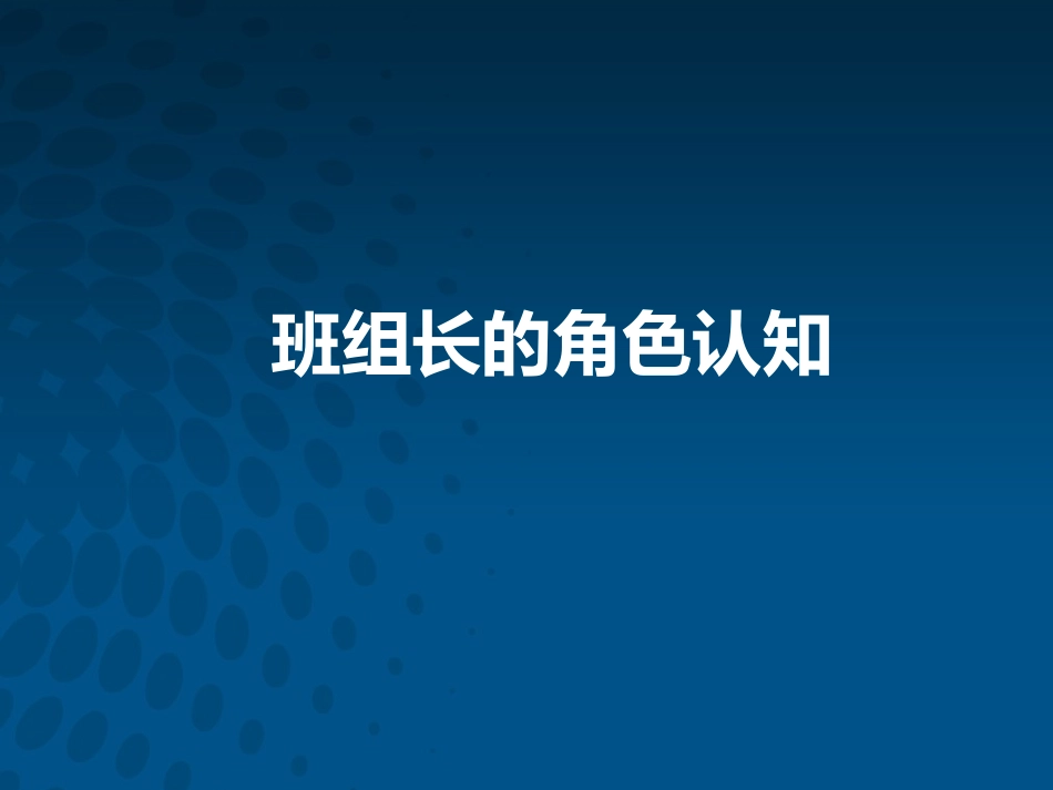 现场干部日常管理技能.pptx_第3页