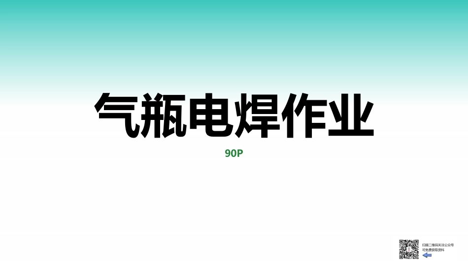 现场隐患百错图之气瓶电焊作业.pptx_第2页